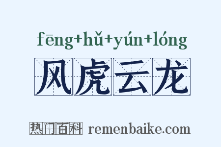 风虎云龙是什么意思的图片